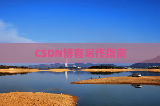CSDN博客写作指南