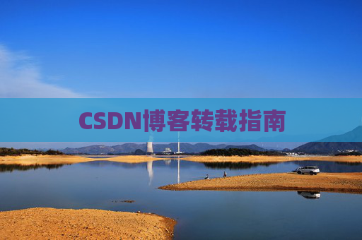 CSDN博客转载指南