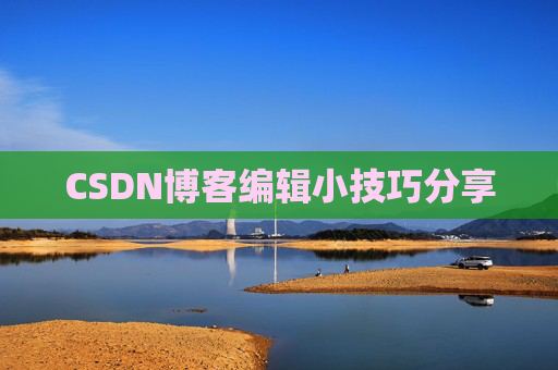 CSDN博客编辑小技巧分享
